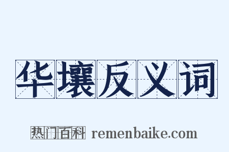 华壤反义词是什么意思的图片